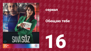 Обещаю тебе 1 сезон 16 серия (сериал, 2021)