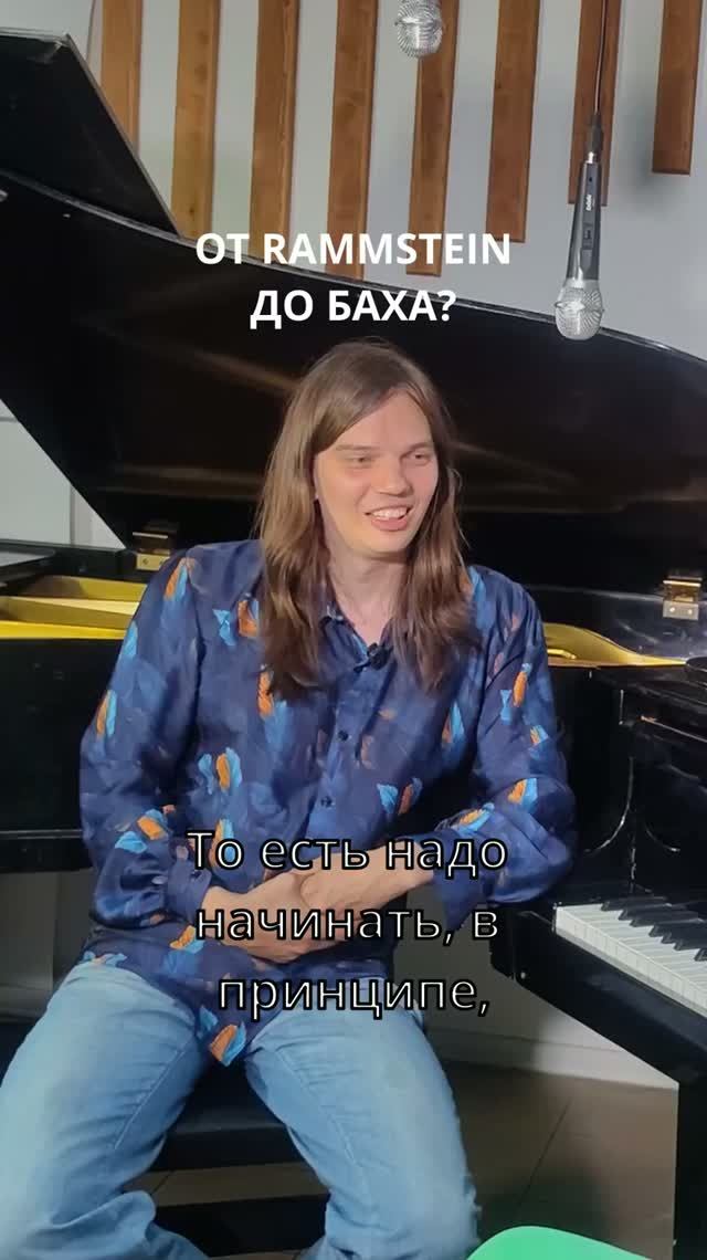 Как прийти к Баху через Rammstein?