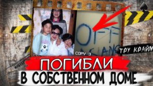 Финал истории оказался невероятным. Всей семьи не стало за один вечер. Криминальны истории
