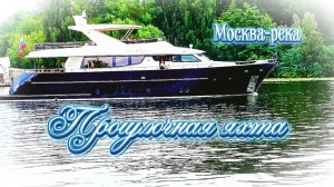 Прогулочная яхта на Москве-реке.