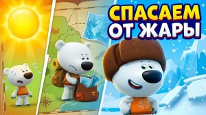 Ми-ми-мишки_ Спасаем Тучку от летней жары! Экспедиция на Север