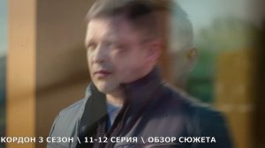 Кордон 3 сезон 11,12 серия (2026) обзор серий