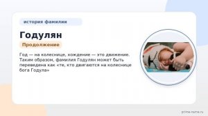 Фамилия Годулян: происхождение, значение и склонение