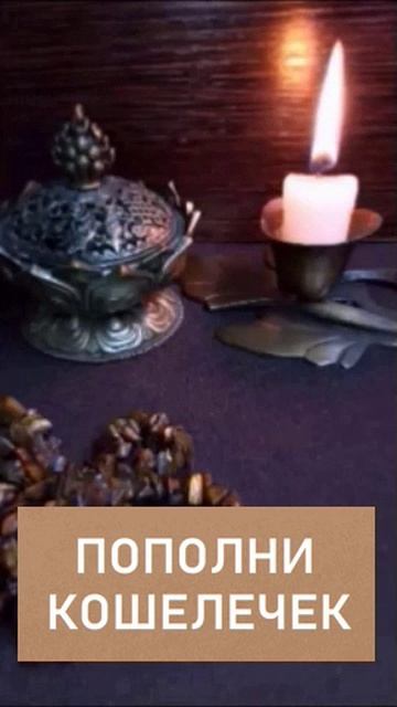Пополни кошелечек. Ритуал на рост Луны