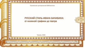 Русский стиль Ивана Билибина
