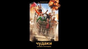 Чудаки: Лучшее и последнее (фильм, 2026) Jackass: Best and Last
