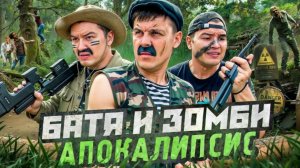 БАТЯ И ЗОМБИ АПОКАЛИПСИС , МИРУ КОНЕЦ | ФАН ОБЗОР