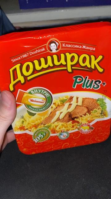 МАЙОНЕЗ И ДОШИРАК ПЛЮС!ЛАПША БЫСТРОГО ПРИГОТОВЛЕНИЯ PLUS ВМЕСТЕ С СОУСОМ!КЛАССИКА ЖАНРА!DOSHIRAK