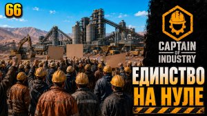 Единство на нуле, прохождение Captain of Industry, 66 серия