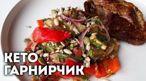 Кето Гарнир или Салат  Решайте Сами!