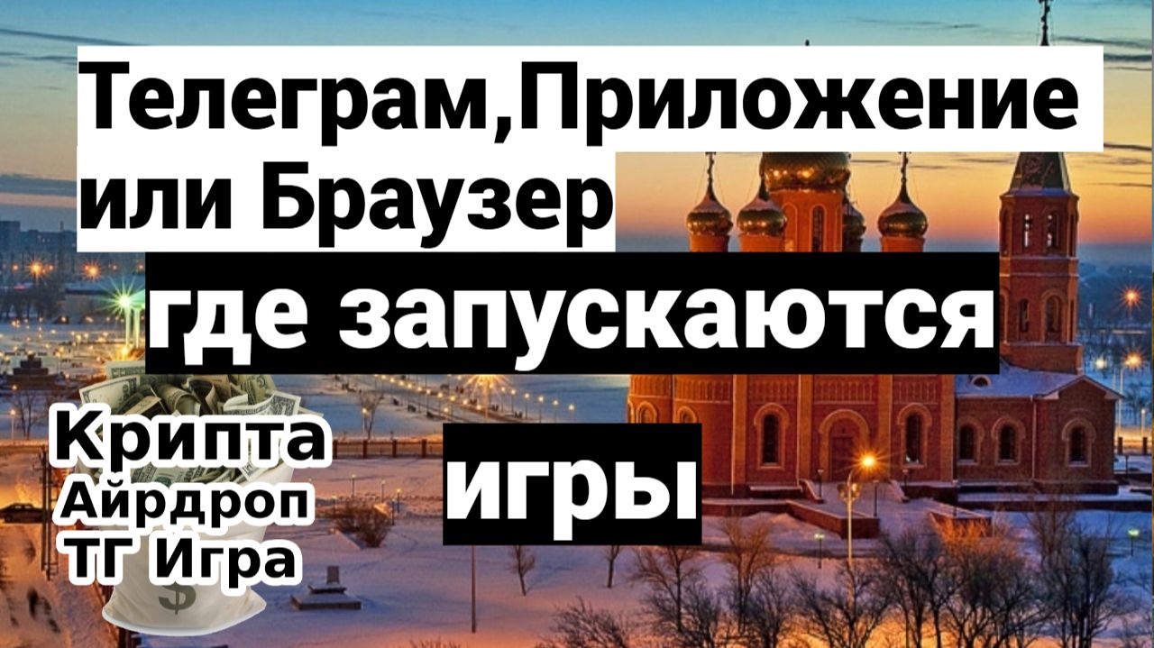 Telegram,Приложение или Браузер — где запускаются игры