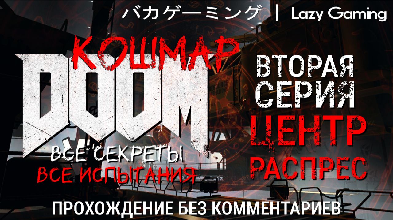 Doom (2016) - 2 серия. Сложность - Nightmare. Прохождение без комментариев!
