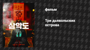 Три дьявольских острова (фильм, 2026)