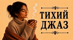 Тихий джаз — Спокойная музыка для отдыха