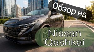 Обзор на новый бюджетный кроссовер - Nissan Qashqai