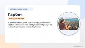 Фамилия Гарбич: происхождение, значение и склонение