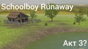 ТРЕТИЙ АКТ СКУЛБОЯ?! Schoolboy Runaway X Metel Horror Escape