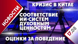 Оценки за поведение, кризис в Китае и соответствие ИИ-систем духовным ценностям