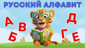 Русские Буквы 🔤 Алфавит От А до Я для Детей 📚✨Умный Тигрёнок