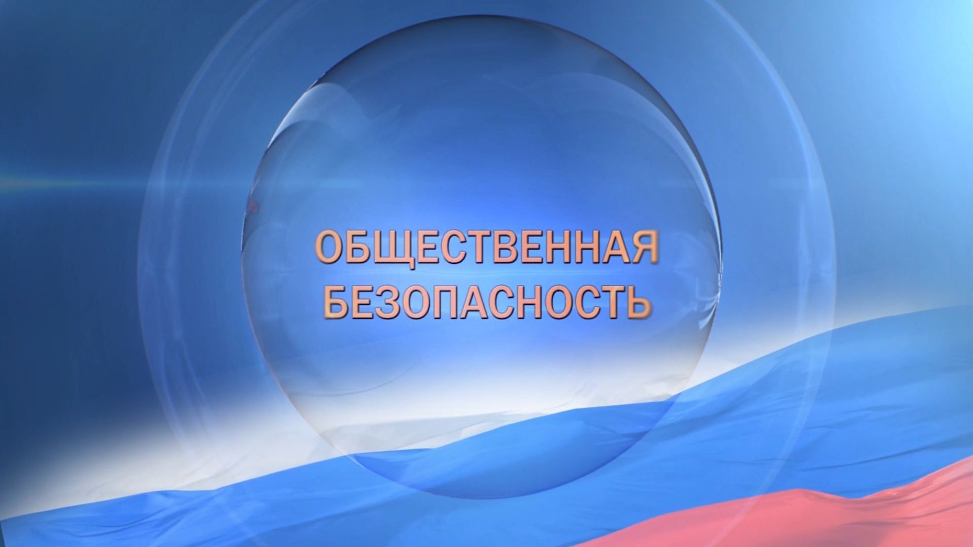 Общественная безопасность. Офицеры Росгвардии. А.Фатькин