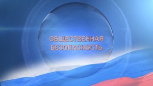 Общественная безопасность. Офицеры Росгвардии. А.Фатькин