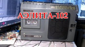 Аэлита-102 после перестройки на ФМ приехала ко мне для устранения ошибок.