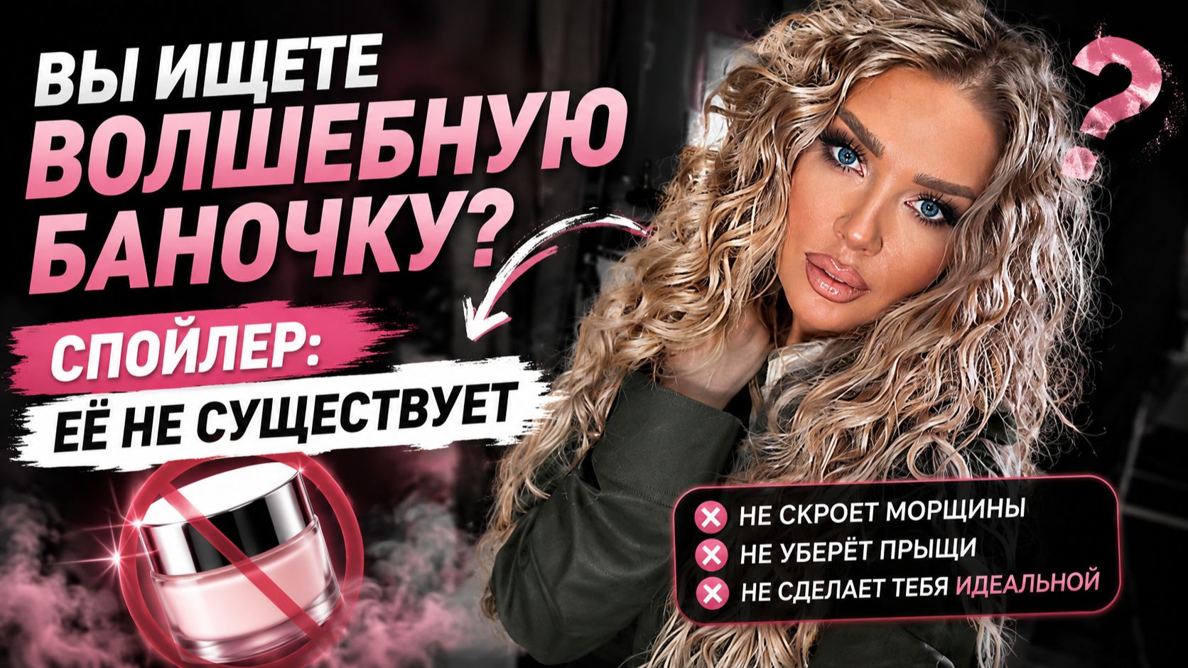 Вы ищете волшебную баночку? Спойлер: её не существует 😳 | Эллин Святимова