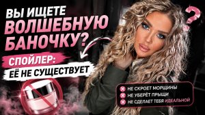 Вы ищете волшебную баночку? Спойлер: её не существует 😳 | Эллин Святимова