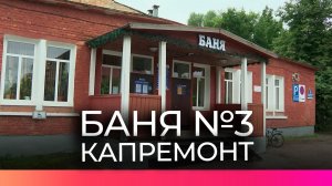 В Великом Новгороде ремонтируют баню №3 на улице Юннатов