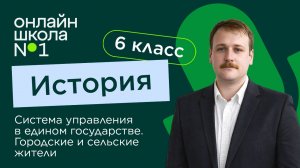 Система управления в едином государстве. Городские и сельские жители. Видеоурок 46. История 6 класс
