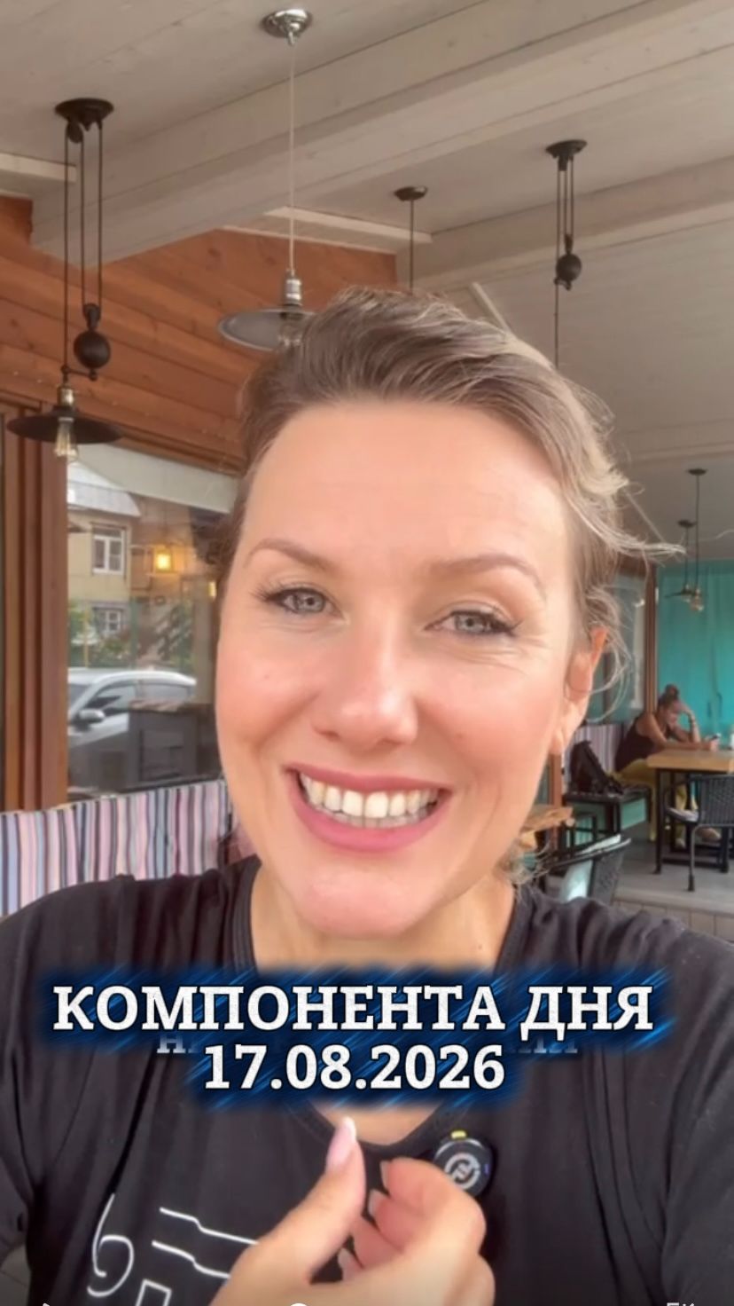 Компонента дня 17.08.2026 🏖️✨ #ресурсноесостояние