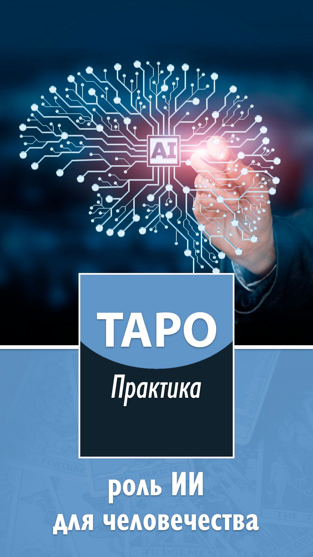 Таро - практика Ясности