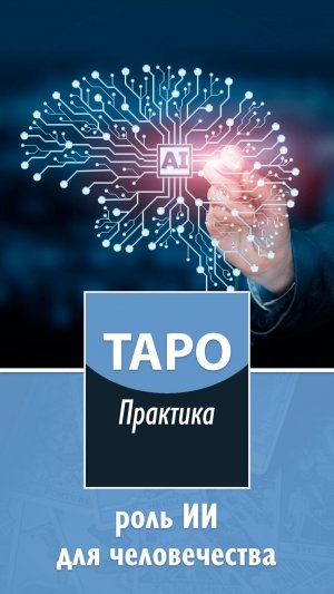 Таро. Практика. Роль ИИ для человечества