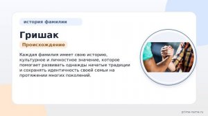Фамилия Гришак: происхождение, значение и склонение
