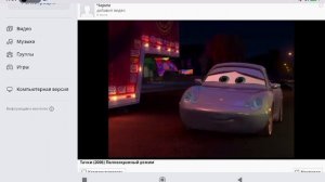Тачки 1 2006 Full screen Dvd Часть 1 из 3 Наоборот