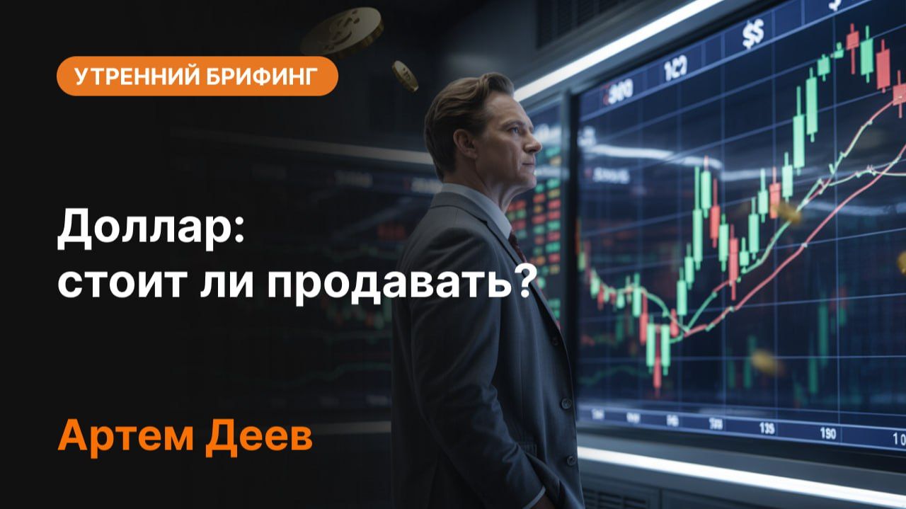 Доллар: стоит ли продавать