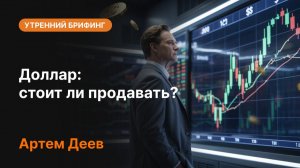 Доллар: стоит ли продавать
