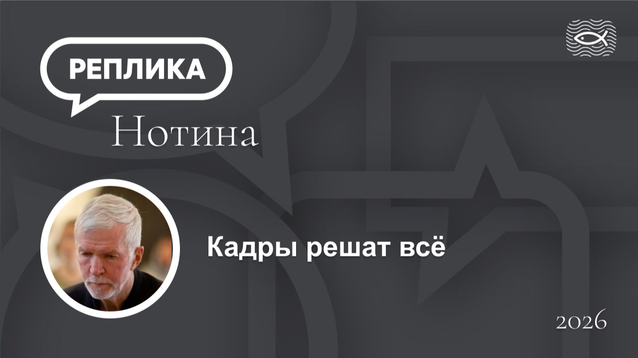 Кадры решат всё