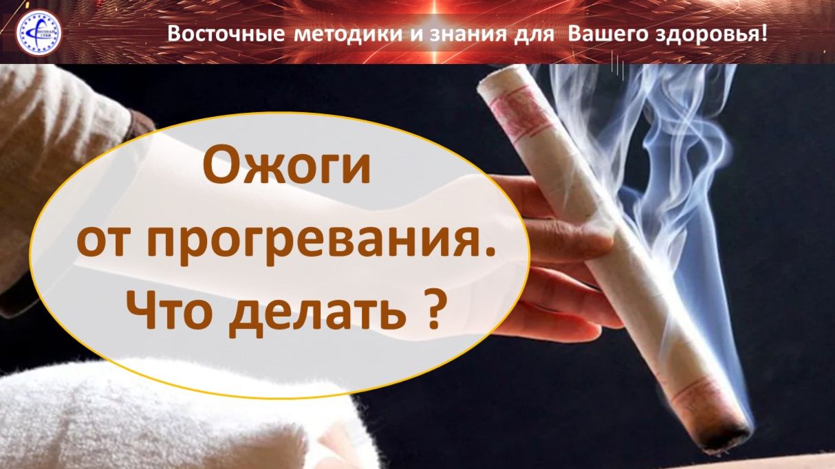 Ожоги от прогревания