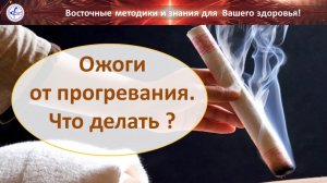 Ожоги от прогревания