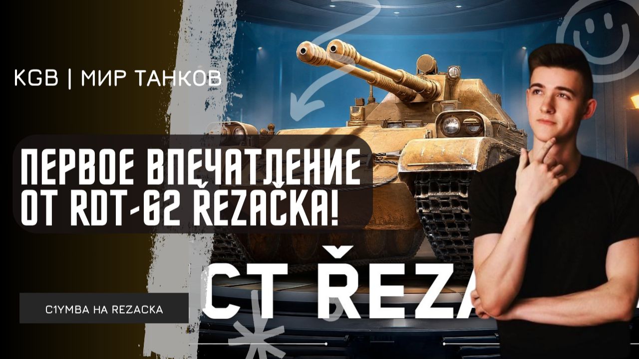 C1yMba ● ПЕРВОЕ ВПЕЧАТЛЕНИЕ ОТ RDT-62 Řezačka! НОВАЯ ИМБА С АВТОПУШКАМИ!