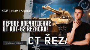 C1yMba ● ПЕРВОЕ ВПЕЧАТЛЕНИЕ ОТ RDT-62 Řezačka! НОВАЯ ИМБА С АВТОПУШКАМИ!
