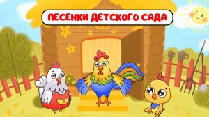 ПЕСЕНКИ ДЕТСКОГО САДА ♫ СБОРНИКИ ДЛЯ САМЫХ МАЛЕНЬКИХ ♫  0+