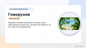 Фамилия Говорунов: происхождение, значение и склонение