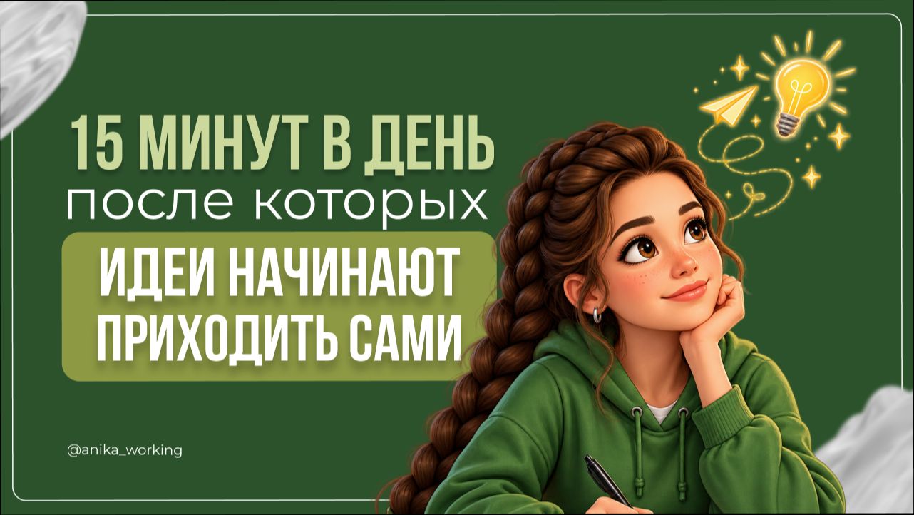 Пятнадцать минут в день, после которых идеи начинают приходить сами