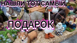 ИСКАЛИ ДОЛГО,НО ВСЁ ТАКИ НАШЛИ ПОДАРОК