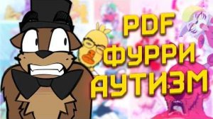 [RoSoEro] ПРЕСТУПНИКИ FNAF ФАНДОМА [Five Nights at Freddy’s] [Разбор]
