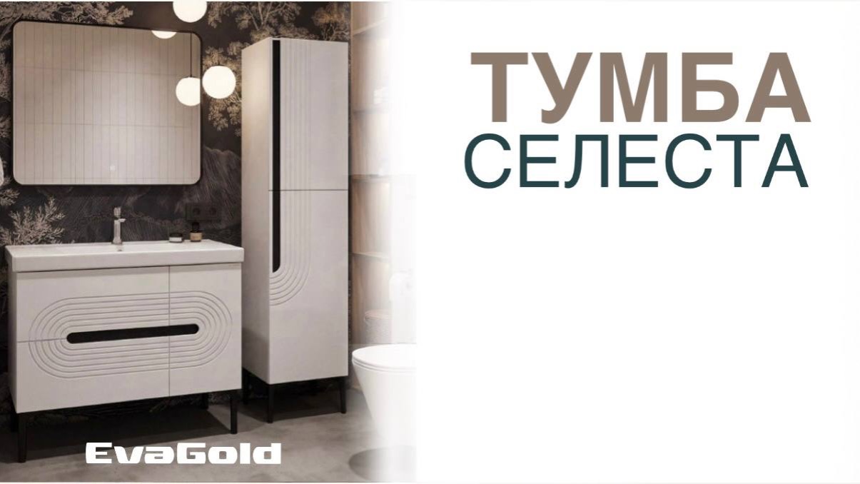 Коллекция Селеста