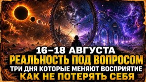 16–18 августа 2026. Туман войны: что Марс и ретроградный Нептун сделают с твоим разумом