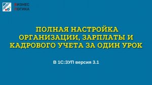 1С:ЗУП 3.1 с нуля: полная настройка организации, зарплаты и кадрового учета за один урок